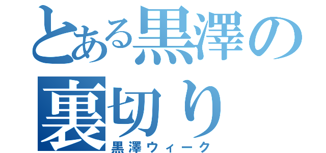 とある黒澤の裏切り（黒澤ウィーク）