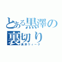 とある黒澤の裏切り（黒澤ウィーク）