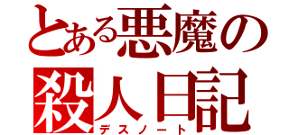 とある悪魔の殺人日記（デスノート）