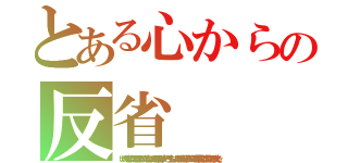 とある心からの反省（いやいやそんな傷ついてるとは思ってなくて…本当にごめんなさい反省してます…もう一生しないよ！ほらセトも雪にまみれて笑ってるよ絵里香愛してるって言ってるから大丈夫☆）