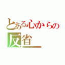 とある心からの反省（いやいやそんな傷ついてるとは思ってなくて…本当にごめんなさい反省してます…もう一生しないよ！ほらセトも雪にまみれて笑ってるよ絵里香愛してるって言ってるから大丈夫☆）