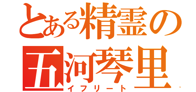 とある精霊の五河琴里（イフリート）