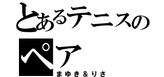 とあるテニスのペア（まゆき＆りさ）