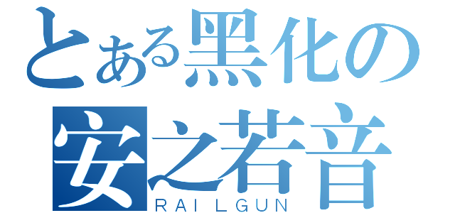 とある黑化の安之若音（ＲＡＩＬＧＵＮ）