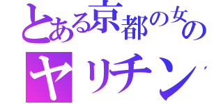 とある京都の女のヤリチン（）