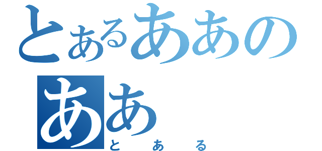 とあるああのああ（とある）