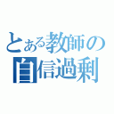 とある教師の自信過剰（）