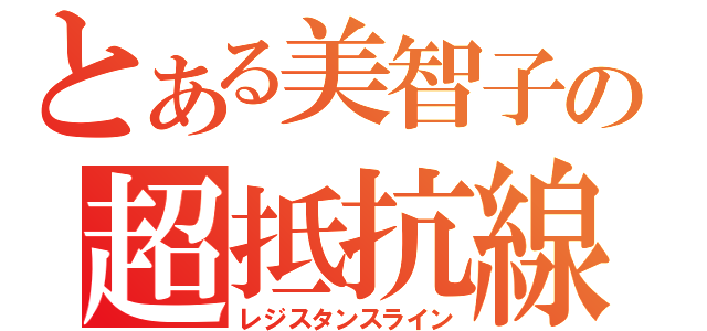 とある美智子の超抵抗線（レジスタンスライン）