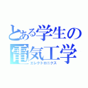 とある学生の電気工学（エレクトロニクス）