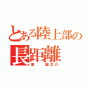 とある陸上部の長距離（東  龍之介）