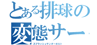 とある排球の変態サーブ（スプラッシュサンダーボルト）