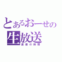 とあるおーせの生放送（道徳の時間）