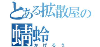 とある拡散屋の蜻蛉（かげろう）