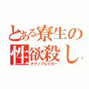 とある寮生の性欲殺し（テクノブレイカー）