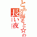 とある海老と☆の長い夜（子供の名前・・・考えなきゃね）