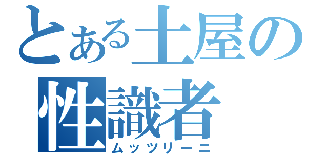 とある土屋の性識者（ムッツリーニ）