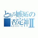 とある嫉妬の 否定神話Ⅱ（ヒテイストーム）