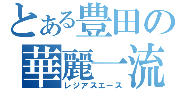 とある豊田の華麗一流（レジアスエース）