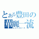 とある豊田の華麗一流（レジアスエース）