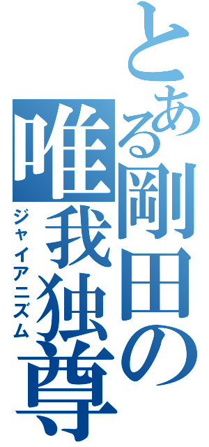 とある剛田の唯我独尊Ⅱ（ジャイアニズム）