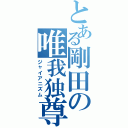 とある剛田の唯我独尊Ⅱ（ジャイアニズム）