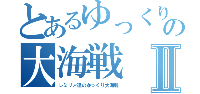 とあるゆっくりの大海戦Ⅱ（レミリア達のゆっくり大海戦）