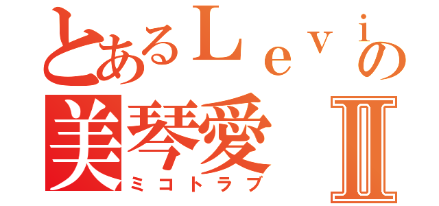 とあるＬｅｖｉの美琴愛Ⅱ（ミコトラブ）