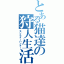 とある猫達の狩人生活（モンスターハンター）