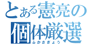 とある憲亮の個体厳選（ふかさぎょう）