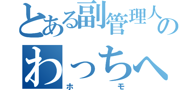 とある副管理人のわっちへの片思い（ホモ）