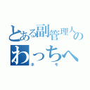 とある副管理人のわっちへの片思い（ホモ）