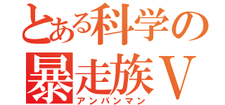 とある科学の暴走族ＶＳ（アンパンマン）