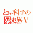 とある科学の暴走族ＶＳ（アンパンマン）