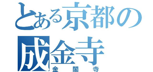 とある京都の成金寺（金閣寺）