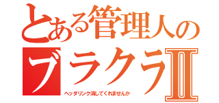 とある管理人のブラクラⅡ（ヘッダリンク消してくれませんか）