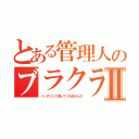 とある管理人のブラクラⅡ（ヘッダリンク消してくれませんか）