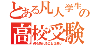 とある凡人学生の高校受験（何も恐れることは無い）