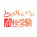 とある凡人学生の高校受験（何も恐れることは無い）