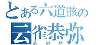 とある六道骸の云雀恭弥（是傲娇）