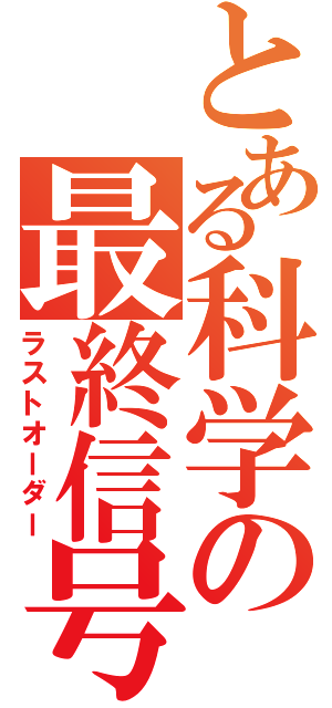 とある科学の最終信号（ラストオーダー）