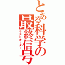 とある科学の最終信号（ラストオーダー）