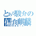 とある駿介の偏食麒麟（野菜食べろ）