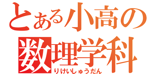 とある小高の数理学科（りけいしゅうだん）