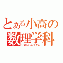 とある小高の数理学科（りけいしゅうだん）