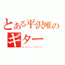 とある平沢唯のギター（Ｇｉｂｓｏｎ・レスポール）