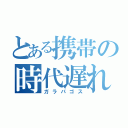 とある携帯の時代遅れ（ガラパゴス）