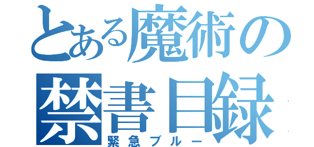 とある魔術の禁書目録（緊急ブルー）