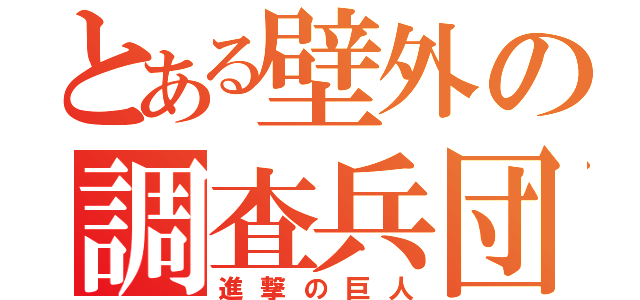 とある壁外の調査兵団（進撃の巨人）