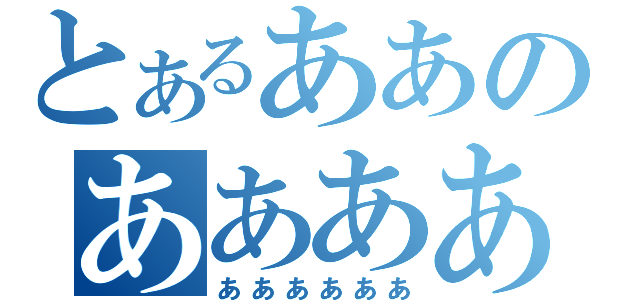 とあるああのあああああ（ああああああ）