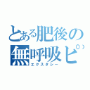 とある肥後の無呼吸ピストン（エクスタシー）